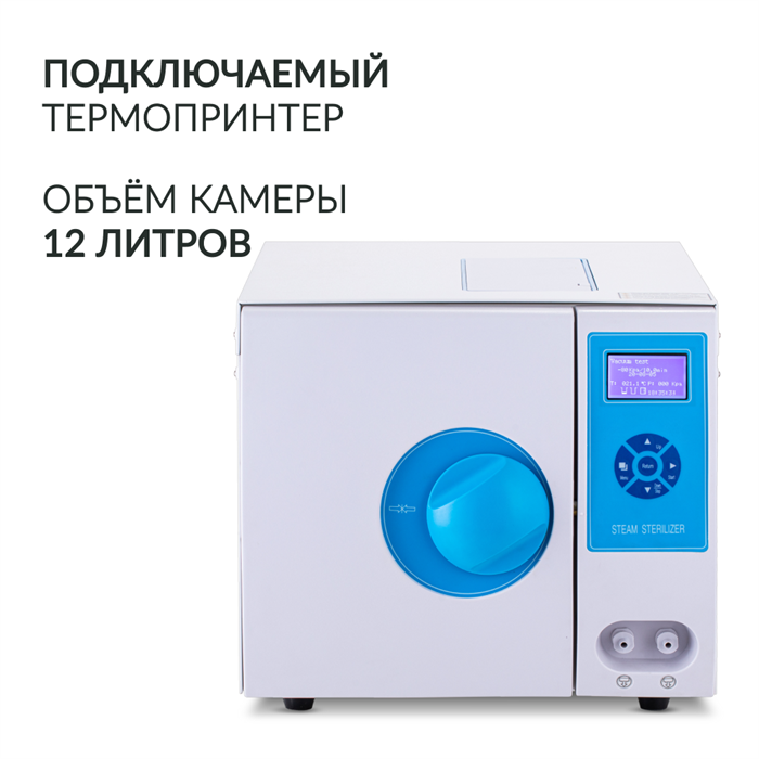 Стерилизатор паровой Армед DGT-12B Объём 12 литров 10040