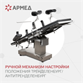 Операционный стол Армед ET-V 10036