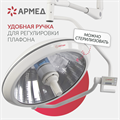 Светильник хирургический медицинский Армед ЕЛ700/500 10059
